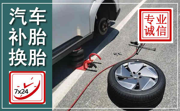 惠山汽车换轮胎,附近上门换轮胎电话