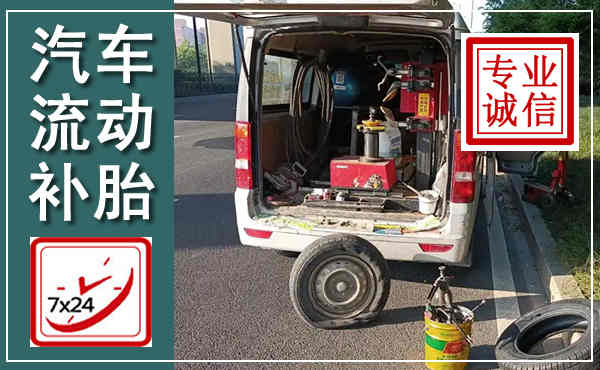 惠山汽车流动补胎,附近补胎电话