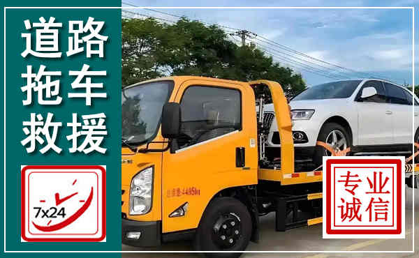 惠山拖车救援,汽车救援拖车电话