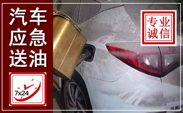 惠山汽车送油救援,附近上门送油电话