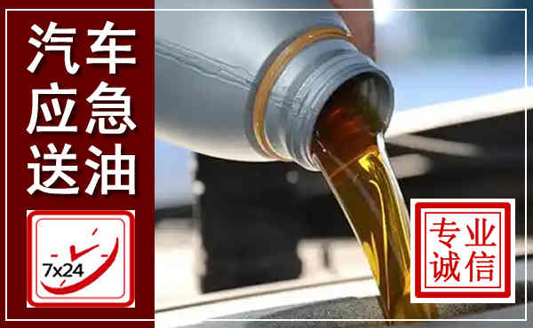 惠山汽车送燃油救援,附近上门送燃油电话
