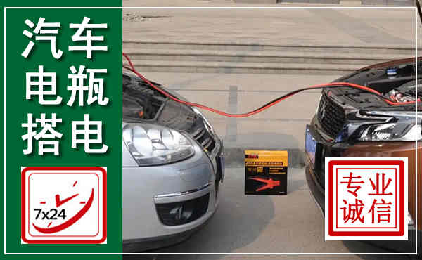 惠山汽车搭电,附近电瓶搭电救援电话