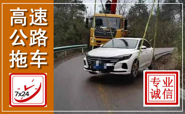 惠山高速公路拖车,附近高速公路拖车救援电话