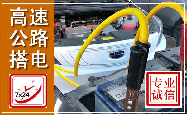 惠山高速公路汽车搭电,中途电瓶维修电话