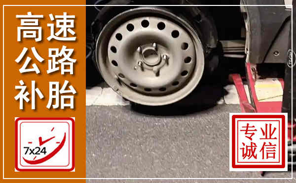 惠山高速公路流动补胎,汽车换轮胎电话