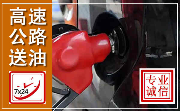 惠山高速公路汽车送油,汽车救援送油电话