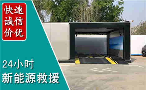 惠山新能源汽车救援场景与案例